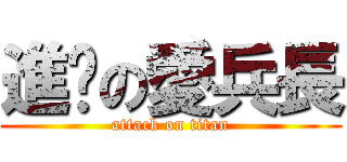 進擊の愛兵長 (attack on titan)