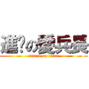 進擊の愛兵長 (attack on titan)