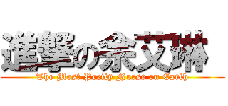 進撃の余艾琳  (The Most Pretty Nurse on Earth)