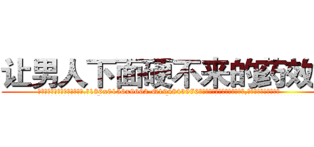 让男人下面硬不来的药效果 (让男人下面硬不来的药效果【电.话186x0156x9662-Q194843976林氏药业】我们做的是长期生意,靠的是老客户长期支持
参考消息网2月20日报道 韩媒称，“剩女多、离婚率高的城市，房价一定会上涨。”这是中国经济学家金岩石2016年12月参加在上海举行的房地产相关论坛时说的话。
)