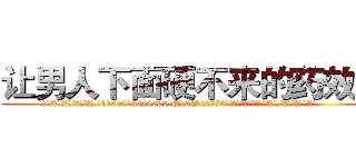 让男人下面硬不来的药效果 (让男人下面硬不来的药效果【电.话186x0156x9662-Q194843976林氏药业】我们做的是长期生意,靠的是老客户长期支持
参考消息网2月20日报道 韩媒称，“剩女多、离婚率高的城市，房价一定会上涨。”这是中国经济学家金岩石2016年12月参加在上海举行的房地产相关论坛时说的话。
)