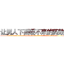 让男人下面硬不来的药效果 (让男人下面硬不来的药效果【电.话186x0156x9662-Q194843976林氏药业】我们做的是长期生意,靠的是老客户长期支持
参考消息网2月20日报道 韩媒称，“剩女多、离婚率高的城市，房价一定会上涨。”这是中国经济学家金岩石2016年12月参加在上海举行的房地产相关论坛时说的话。
)