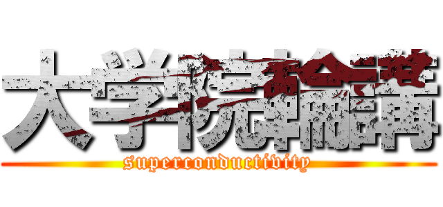 大学院輪講 (superconductivity)