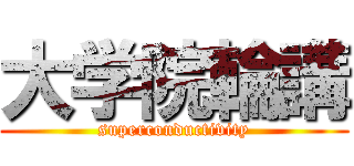 大学院輪講 (superconductivity)