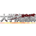 大学院輪講 (superconductivity)