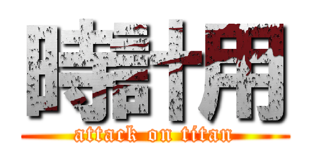 時計用 (attack on titan)