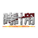 時計用 (attack on titan)
