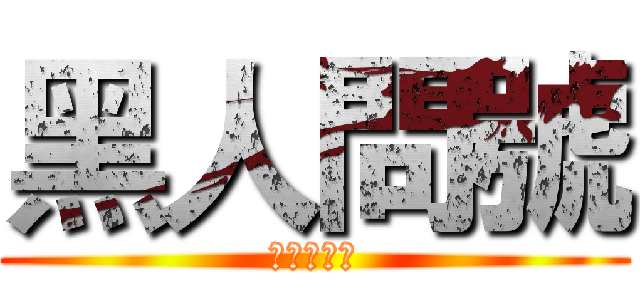 黑人問號 (?????)