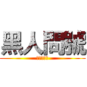 黑人問號 (?????)