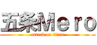 五条Ｍｅｒｏ (attack on titan)