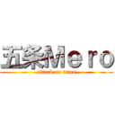 五条Ｍｅｒｏ (attack on titan)