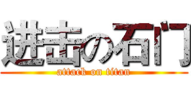 进击の石门 (attack on titan)