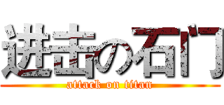 进击の石门 (attack on titan)