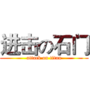进击の石门 (attack on titan)