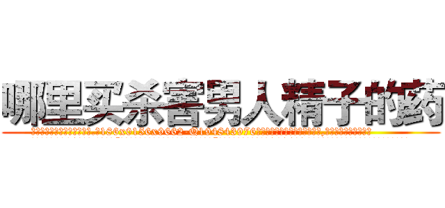 哪里买杀害男人精子的药 (哪里买杀害男人精子的药【电.话186x0156x9662-Q194843976林氏药业】我们做的是长期生意,靠的是老客户长期支持
参考消息网2月20日报道 韩媒称，“剩女多、离婚率高的城市，房价一定会上涨。”这是中国经济学家金岩石2016年12月参加在上海举行的房地产相关论坛时说的话。
)