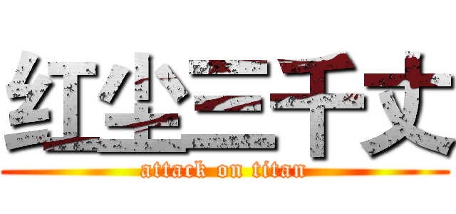 红尘三千丈 (attack on titan)