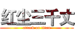 红尘三千丈 (attack on titan)