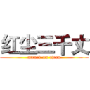 红尘三千丈 (attack on titan)