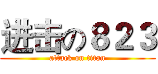 进击の８２３ (attack on titan)