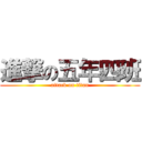 進撃の五年四班 (attack on titan)