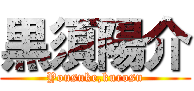 黒須陽介 (Yousuke,kurosu)