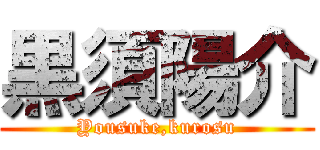 黒須陽介 (Yousuke,kurosu)