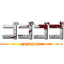 ゴゴゴゴ (gogogogo)