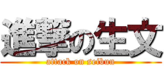 進撃の生文 (attack on seibun)