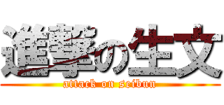 進撃の生文 (attack on seibun)