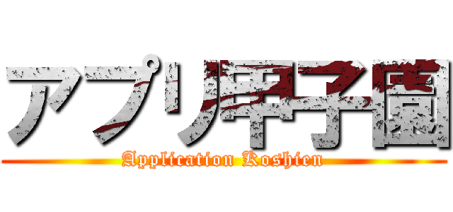 アプリ甲子園 (Application Koshien)