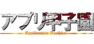 アプリ甲子園 (Application Koshien)
