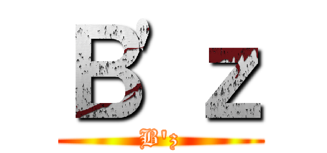 Ｂ'ｚ (B'z)