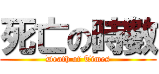 死亡の時數 (Death of Times)