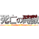 死亡の時數 (Death of Times)