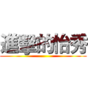 進擊的怡秀 ()