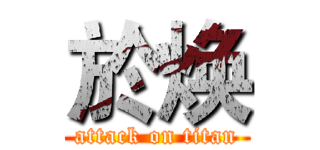 於焕 (attack on titan)