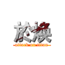 於焕 (attack on titan)