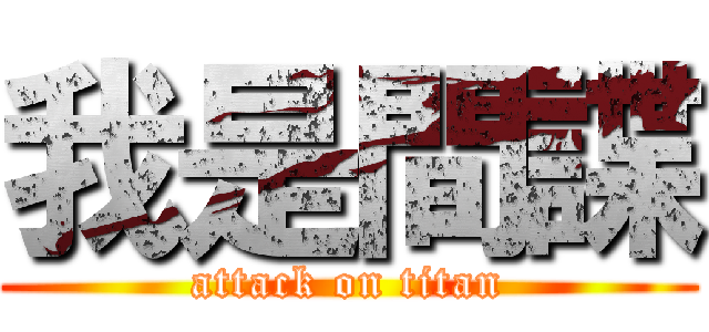 我是間諜 (attack on titan)