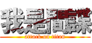 我是間諜 (attack on titan)