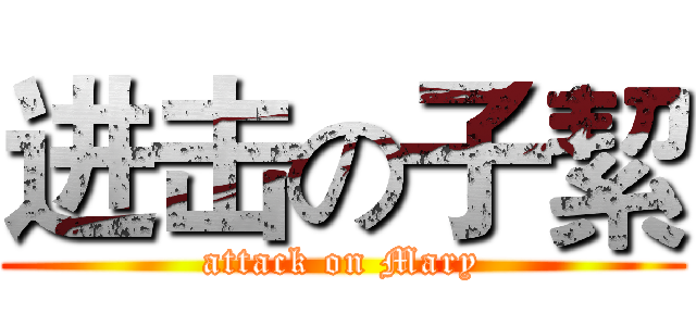 进击の子絜 (attack on Mary)