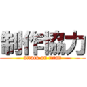 制作協力 (attack on titan)