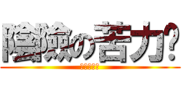 陰險の苦力帕 (把你家炸了)