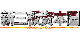 新三板资本圈 (attack on titan)