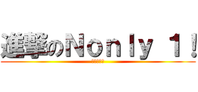 進撃のＮｏｎｌｙ １！ (定住自立圏)