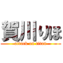 賀川りほ (attack on titan)