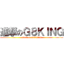 進撃のＧ８ＫＩＮＧ (attack on G8KING)