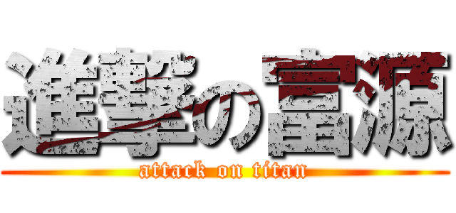 進撃の富源 (attack on titan)
