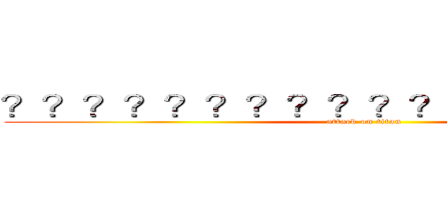 ？？？？？？？？？？？？．．．．．． (attack on titan)