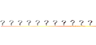 ？？？？？？？？？？？？．．．．．． (attack on titan)