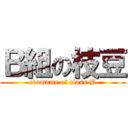 Ｂ組の枝豆 (edamame of class B)